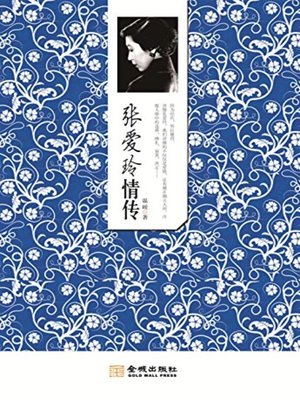 张爱玲情传(The Love of Zhang Ailing) - ebook